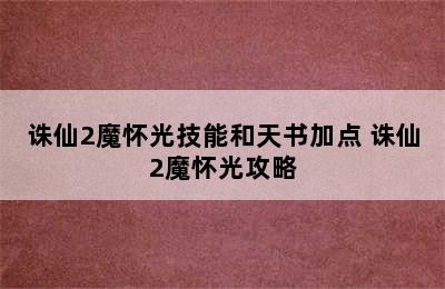 诛仙2魔怀光技能和天书加点 诛仙2魔怀光攻略